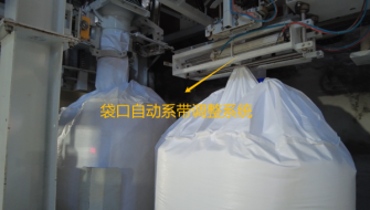 噸袋自動系帶系統的成功研發(fā)使得包裝機包裝效率大為提高